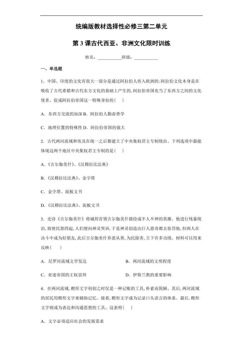 统编版历史选择性必修三第2单元第3课《古代西亚、非洲文化》限时训练 (含解析)_第1页
