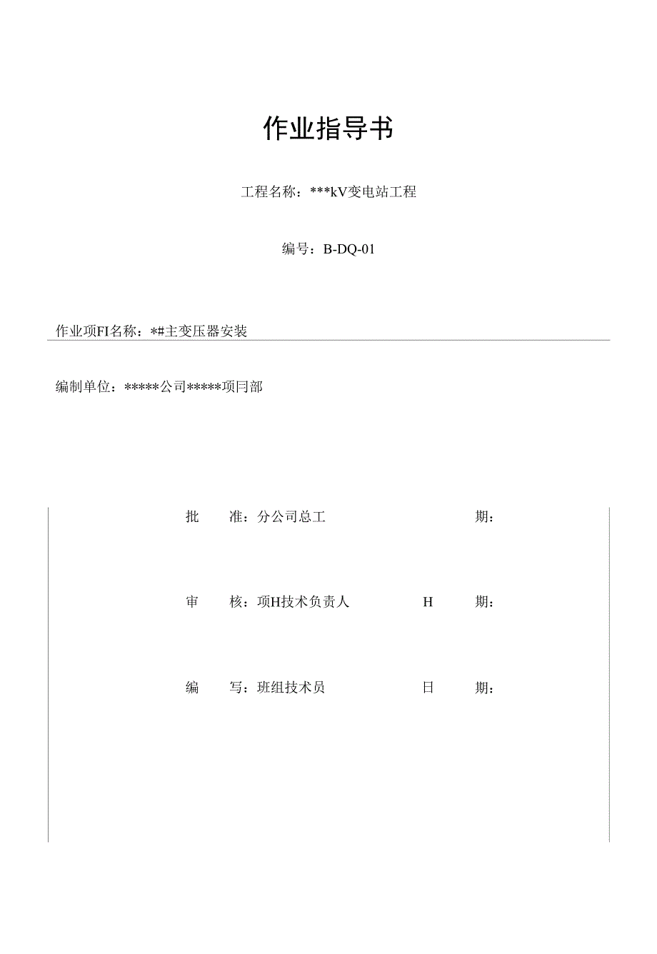 作业指导书--油浸变压器安装标准化作业指导书_第1页
