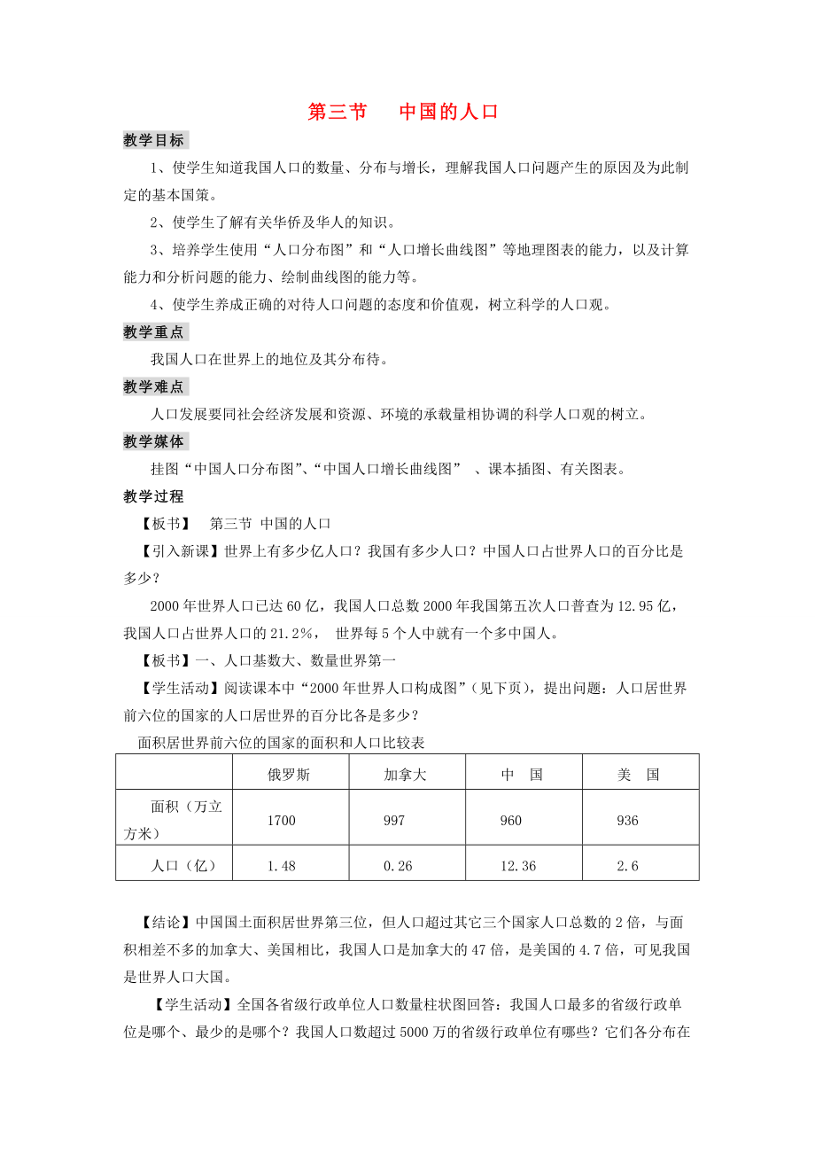 八年级地理上册 1.3 中国的人口教案 （新版）湘教版-（新版）湘教版初中八年级上册地理教案_第1页