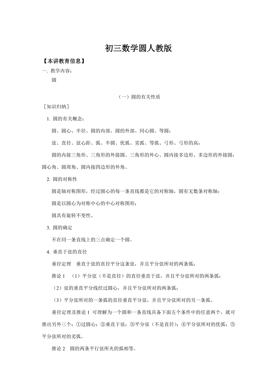 初三数学圆人教版知识精讲_第1页