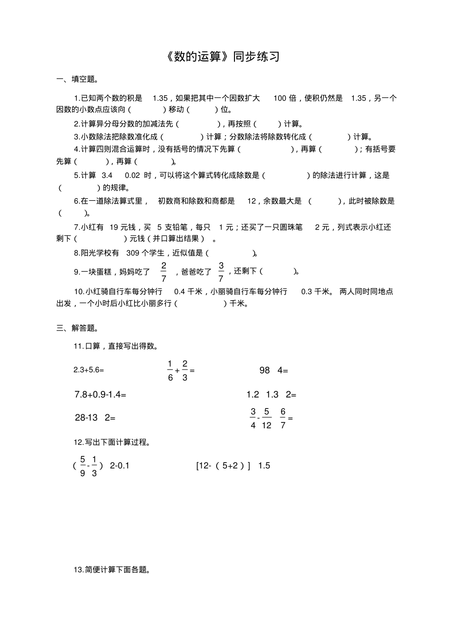 苏教版小学数学六年级下册《数的运算》同步练习_第1页