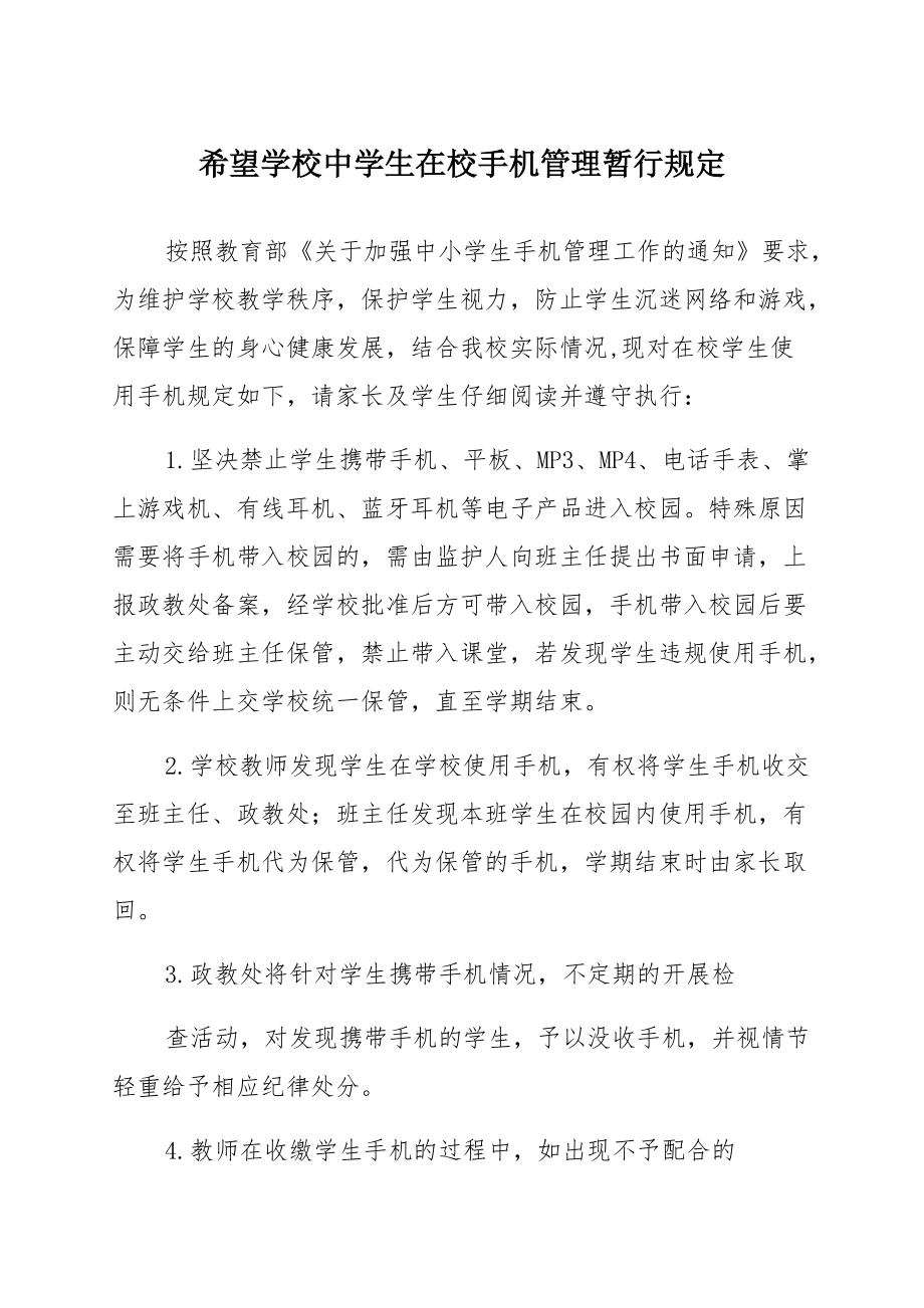 希望学校中学生在校手机管理暂行规定模板_第1页
