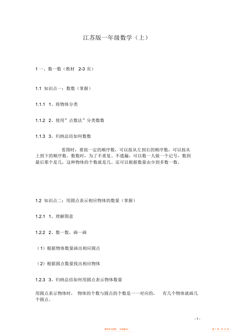 【数学】苏教版一年级数学思维导图_第1页