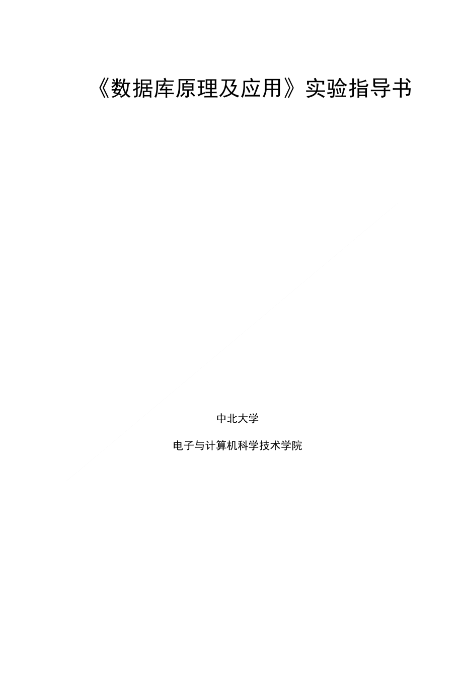 北京大学《数据库原理及应用》实验指导书_第1页