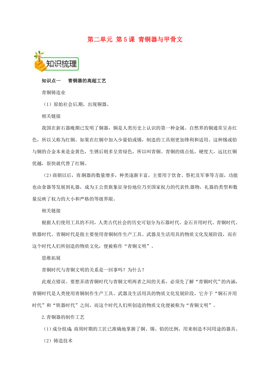 七年级历史上册 第二单元 第5课 青铜器与甲骨文备课资料教案 新人教版-新人教版初中七年级上册历史教案_第1页