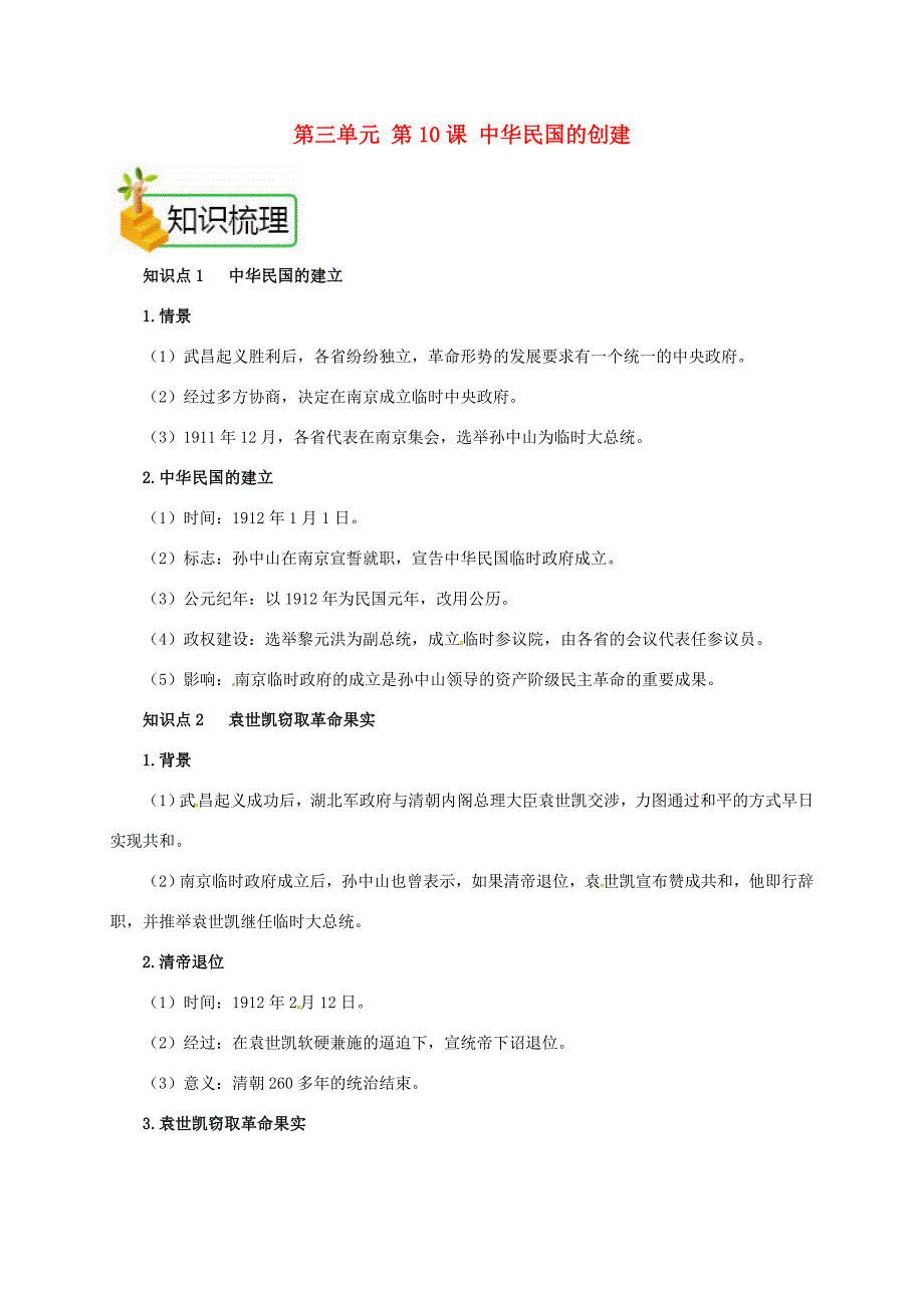 八年级历史上册 第三单元 第10课 中华民国的创建备课资料 新人教版-新人教版初中八年级上册历史教案_第1页