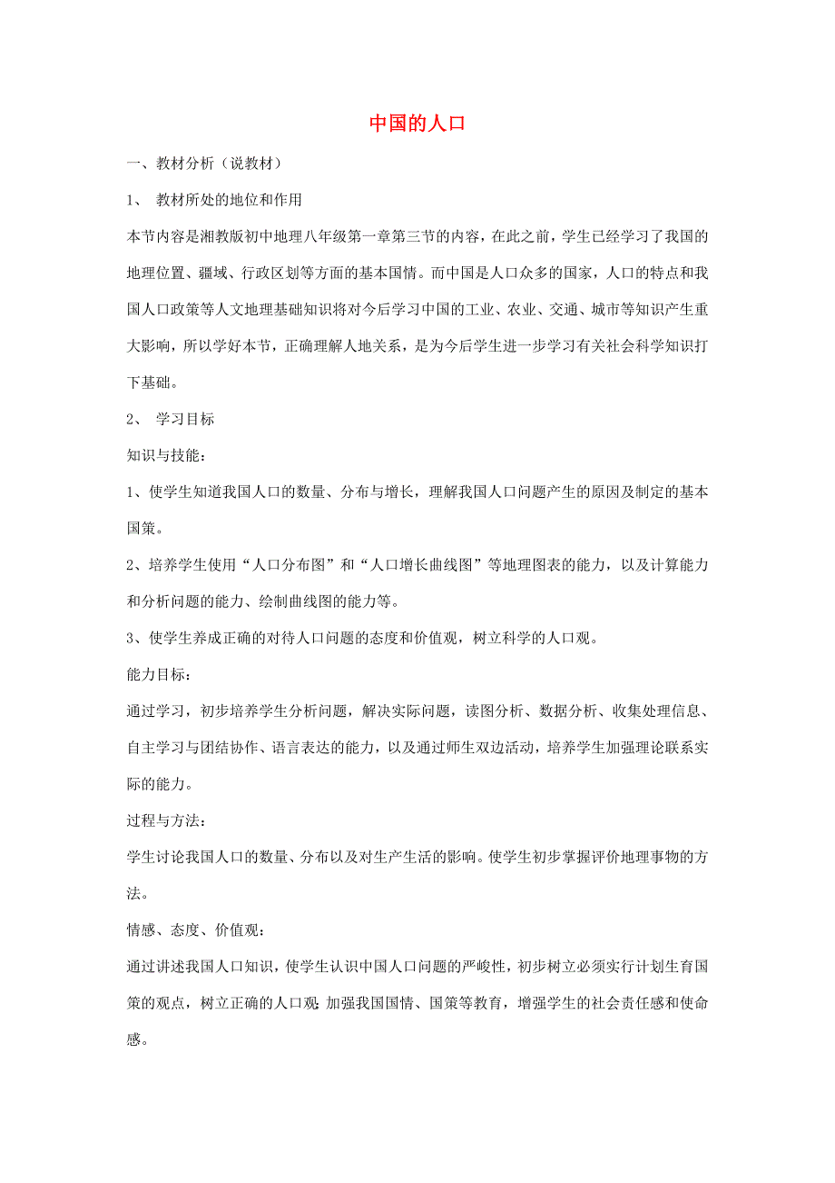 八年级地理上册 第一章 第三节《中国的人口》说课稿 （新版）湘教版-（新版）湘教版初中八年级上册地理教案_第1页