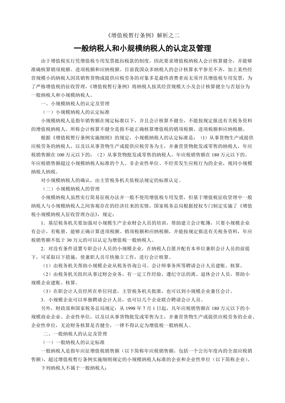 一般纳税人和小规模纳税人的认定天缘培训会计人员培_第1页