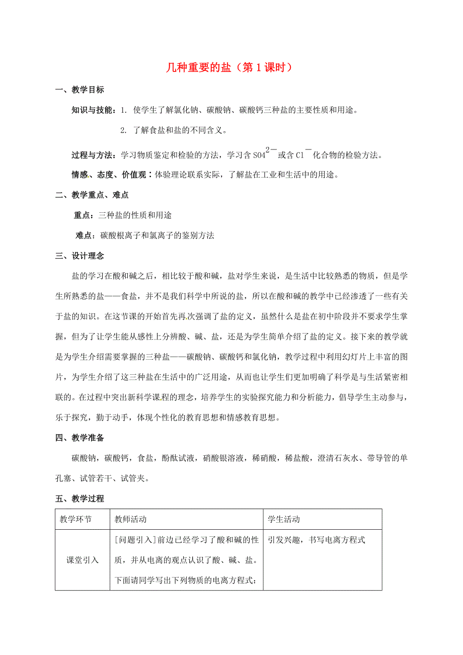 九年级科学上册 1.6 几种重要的盐（第1课时）教案 （新版）浙教版-（新版）浙教版初中九年级上册自然科学教案_第1页