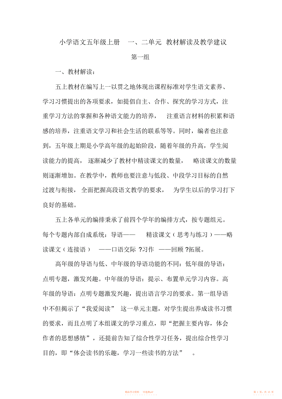 【语文】小学语文五年级上册一二单元教材解读及教学建议_第1页