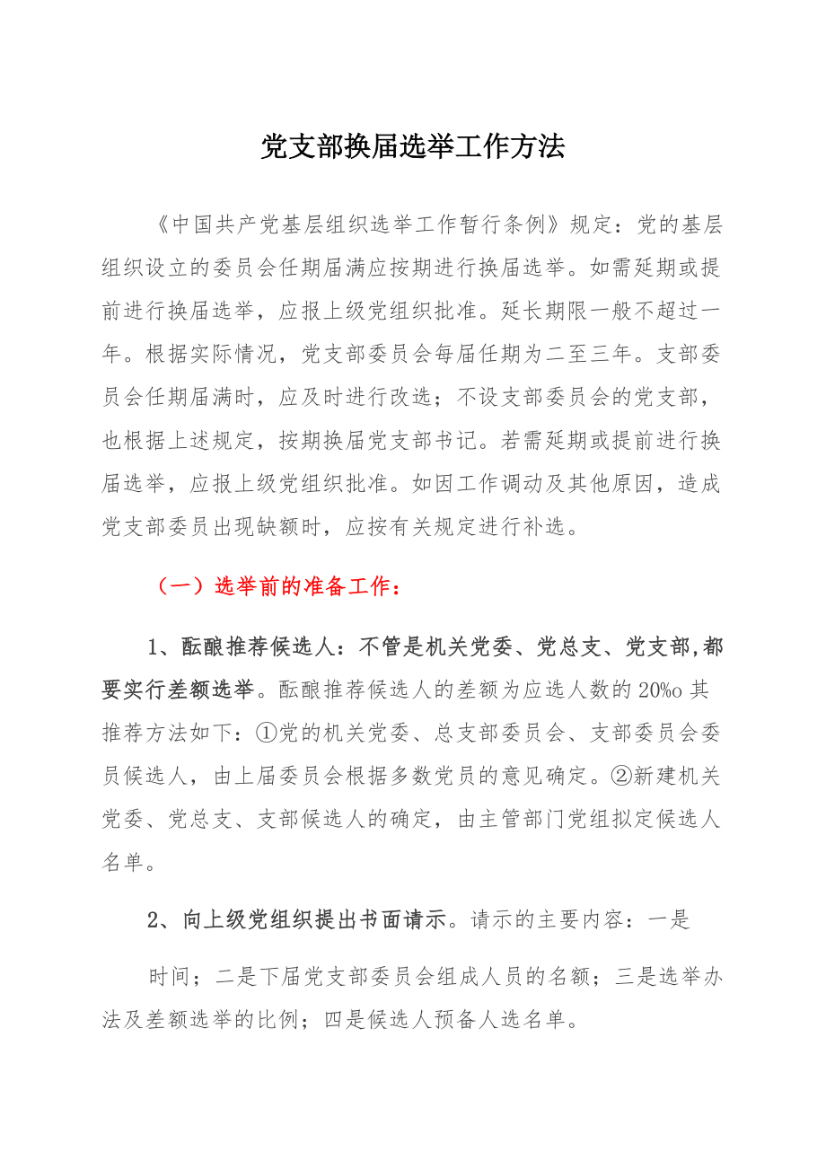 党支部换届选举工作方法范本_第1页