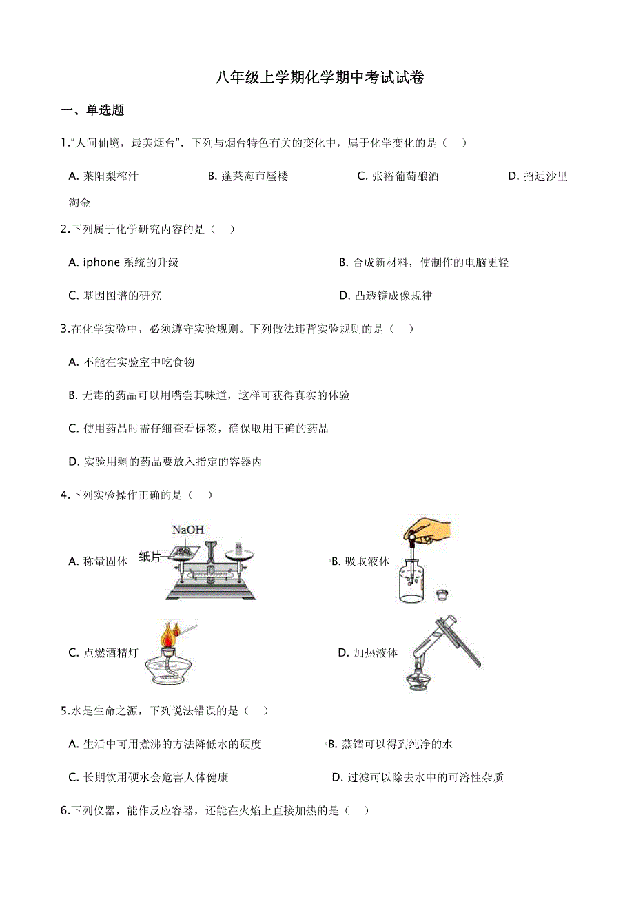 （五四制）山东省烟台市莱阳市八年级上学期化学期中考试试卷附解析答案_第1页