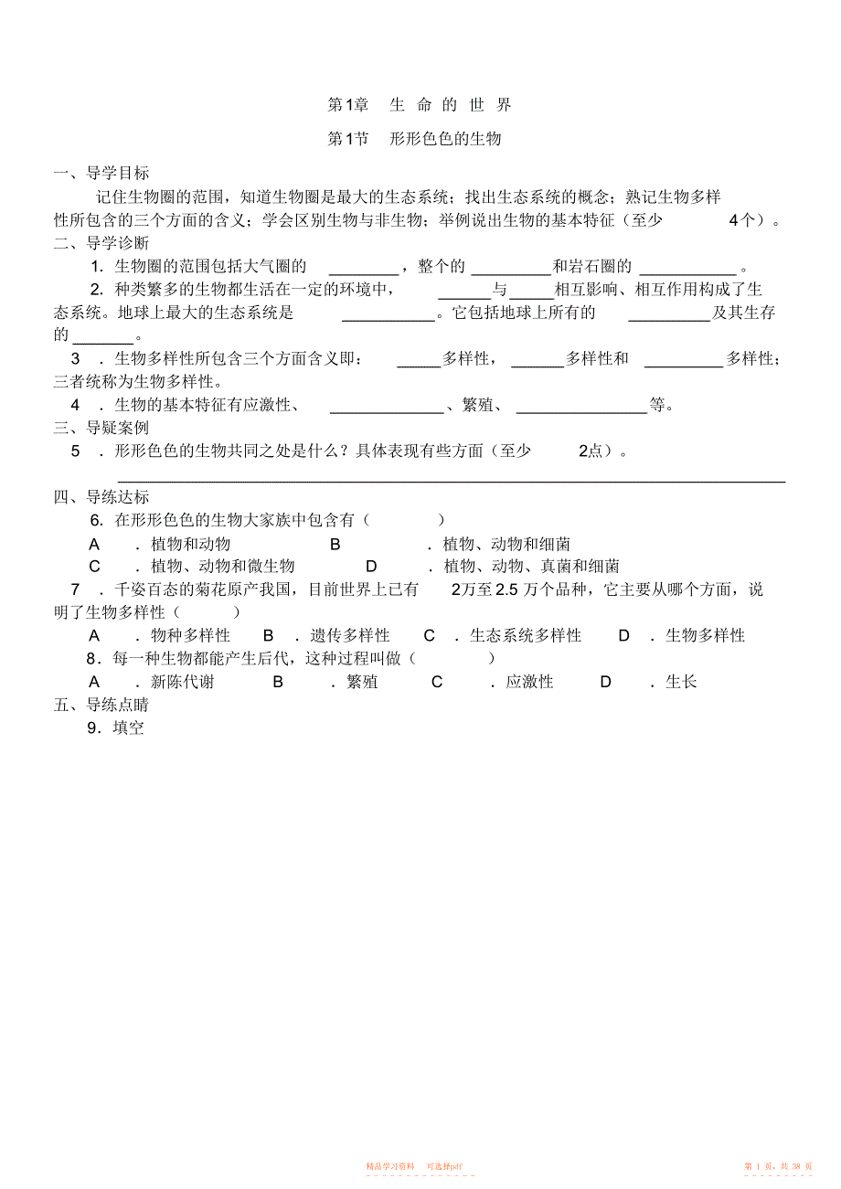 【生物】北师大版七年级上生物导学案_第1页