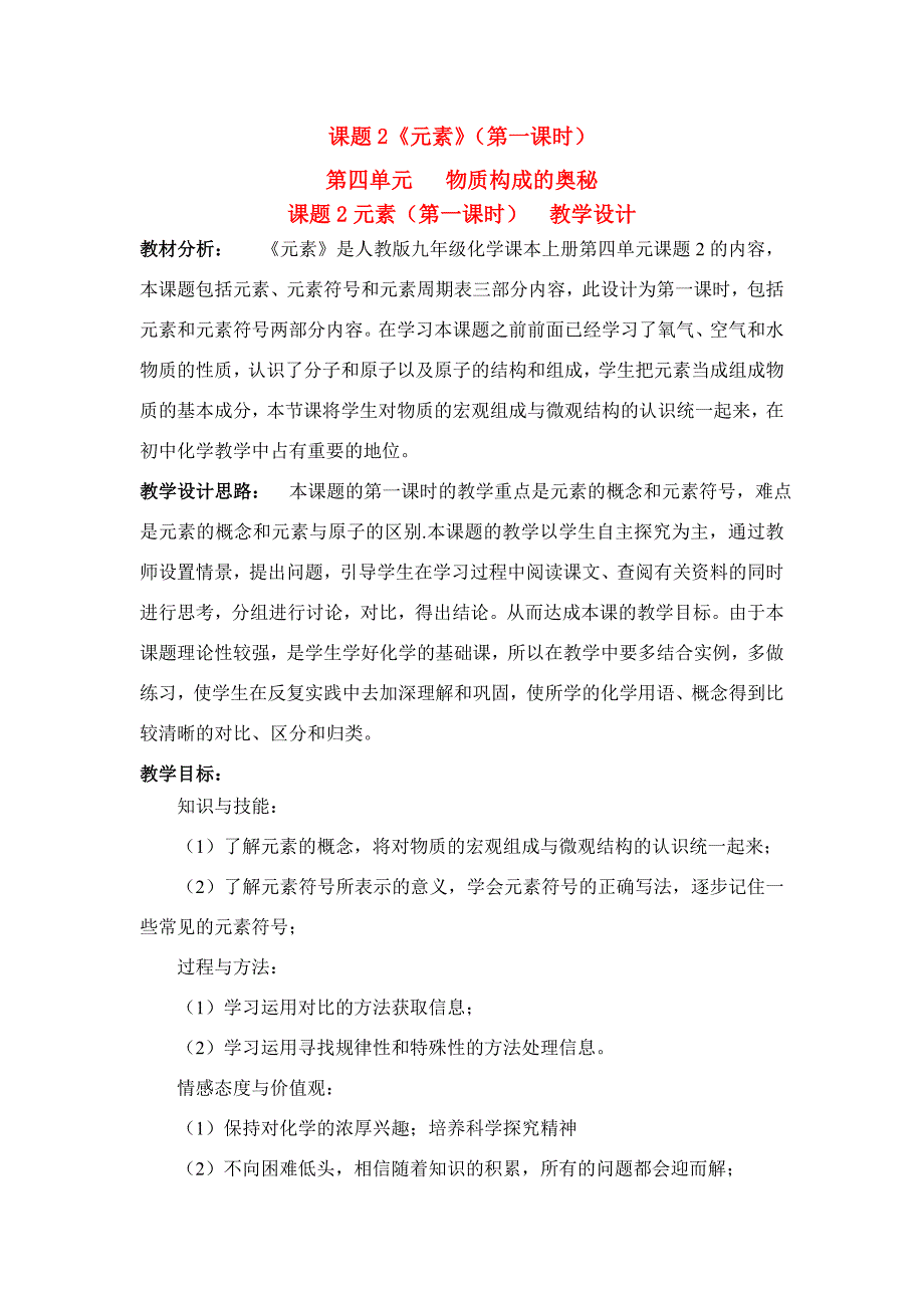 初中化学 第四单元 物质构成的奥秘 元素 教学设计(四)人教版_第1页