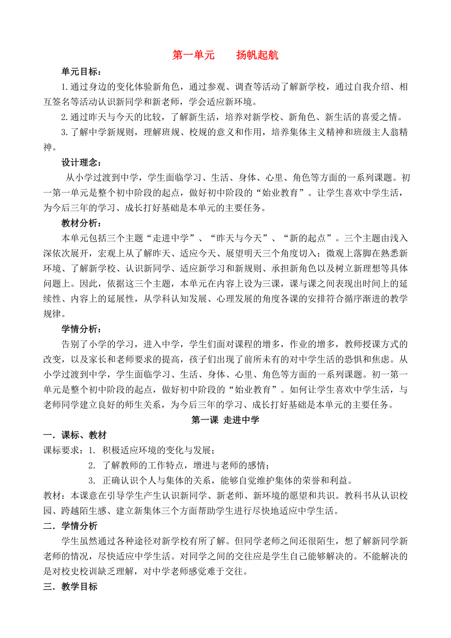 七年级政治上册 第一课 走进教案 教科版_第1页