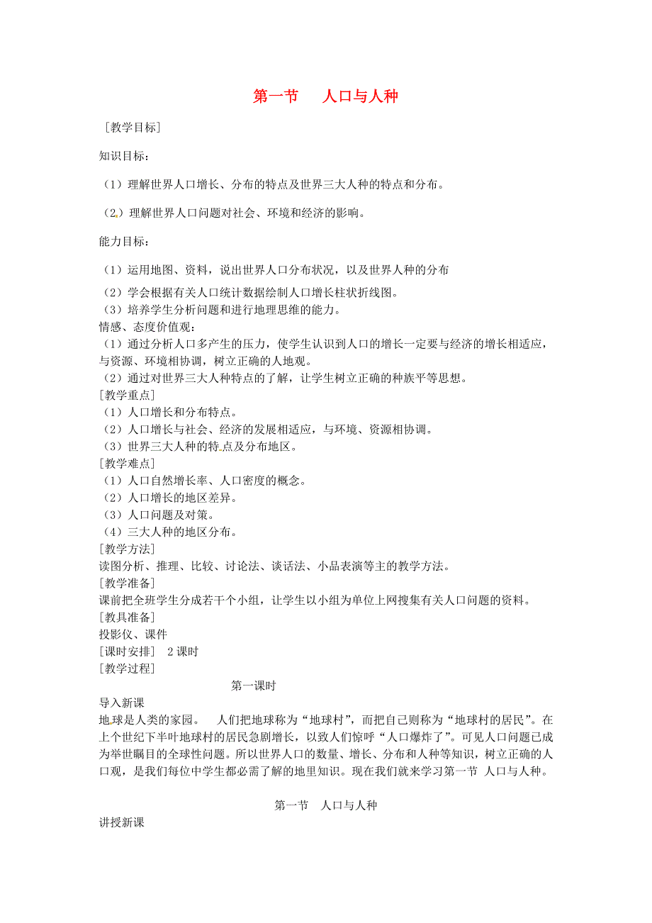 七年级地理上册 4.1 人口与人种教案 新人教版-新人教版初中七年级上册地理教案_第1页
