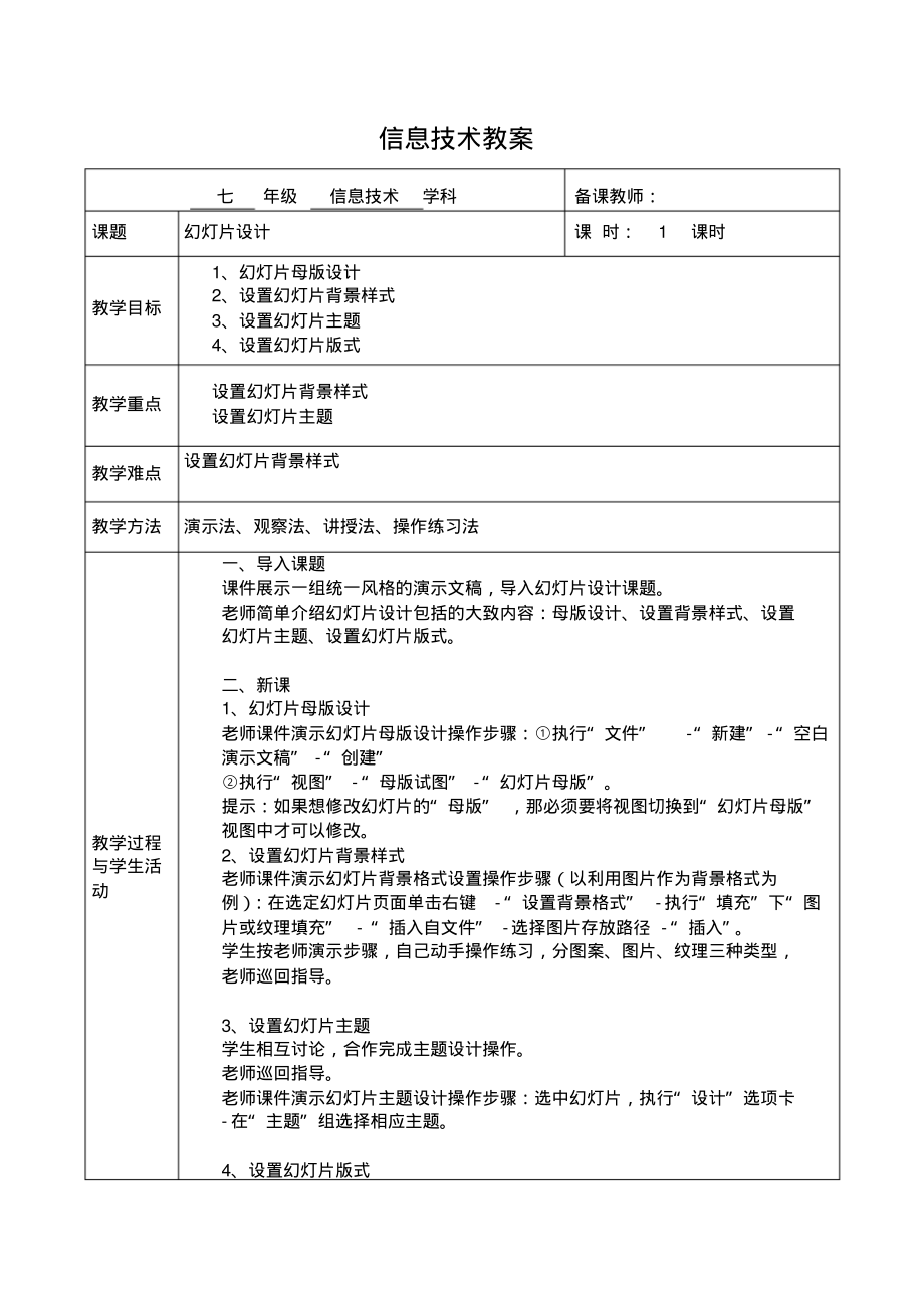 七年级信息技术(第10册)：幻灯片设计(教案)_第1页