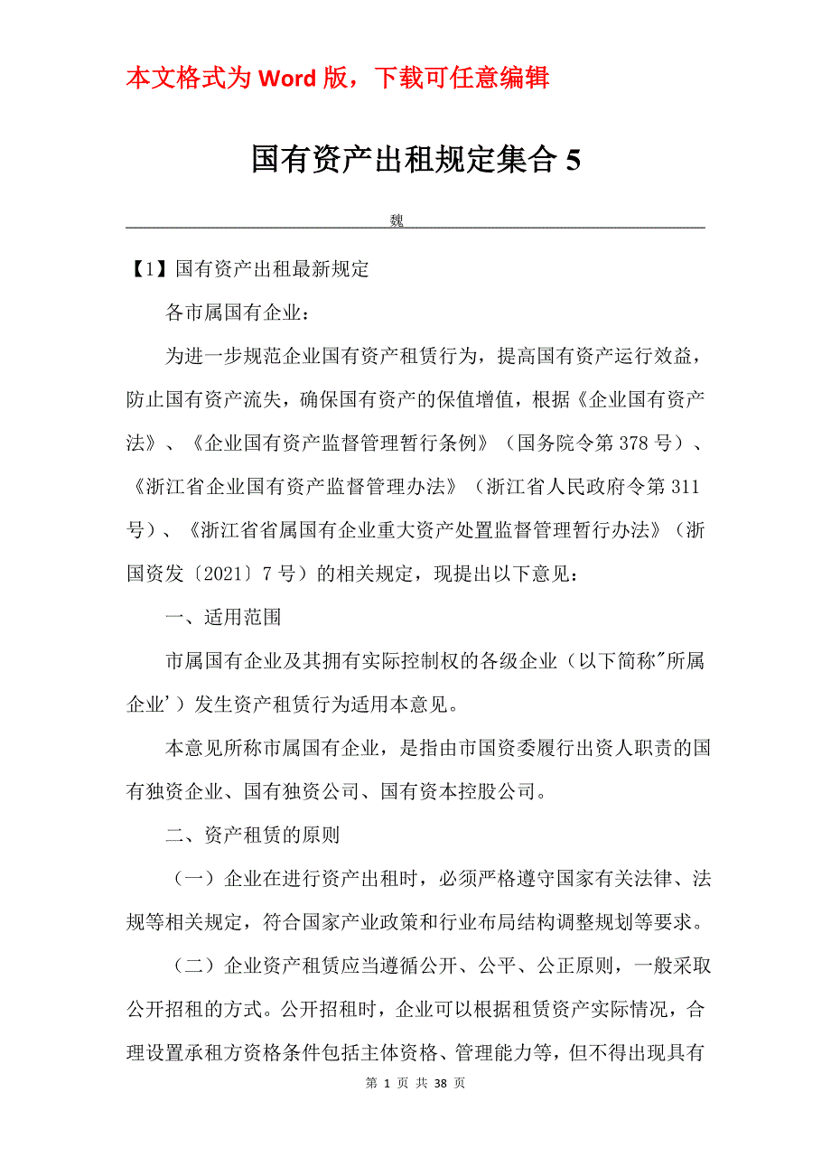 国有资产出租规定集合5_第1页