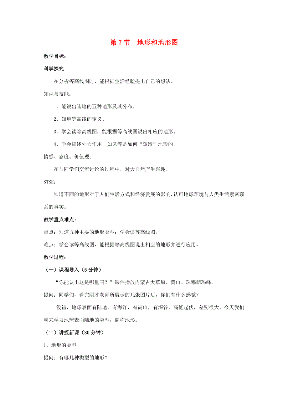 七年级科学上册 第3章 人类的家园—地球 第7节 地形和地形图教案 （新版）浙教版-（新版）浙教版初中七年级上册自然科学教案_第1页