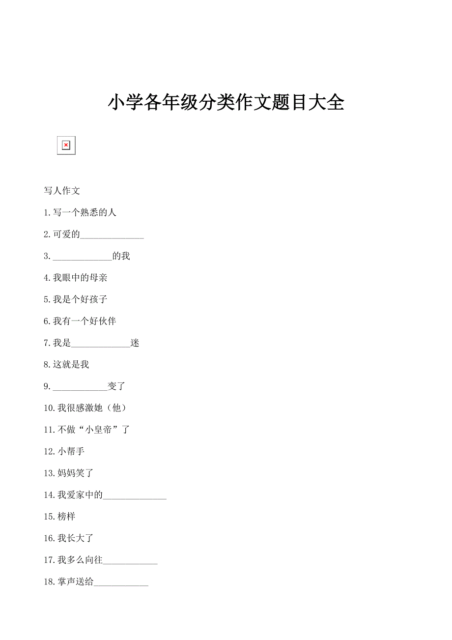 小学各年级分类作文题目大全_1_第1页