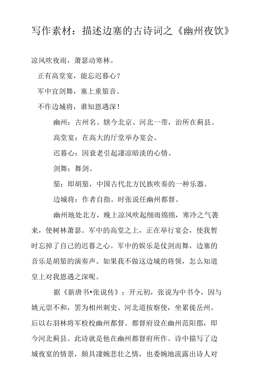 写作素材：描述边塞的古诗词之《幽州夜饮》_第1页