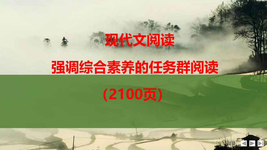 现代文阅读-强调综合素养的任务群阅读_第1页