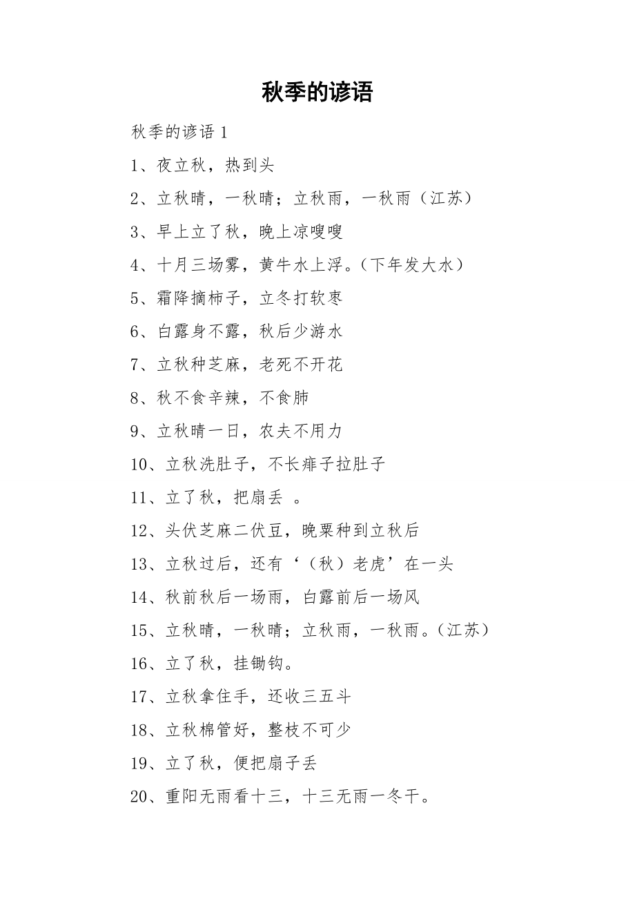 秋季的谚语_第1页