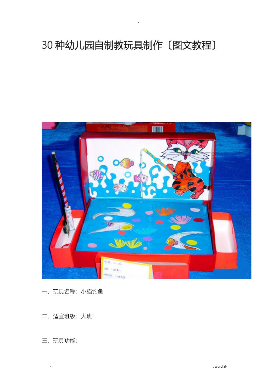 30种幼儿园的自制教玩具制作图文教程_第1页