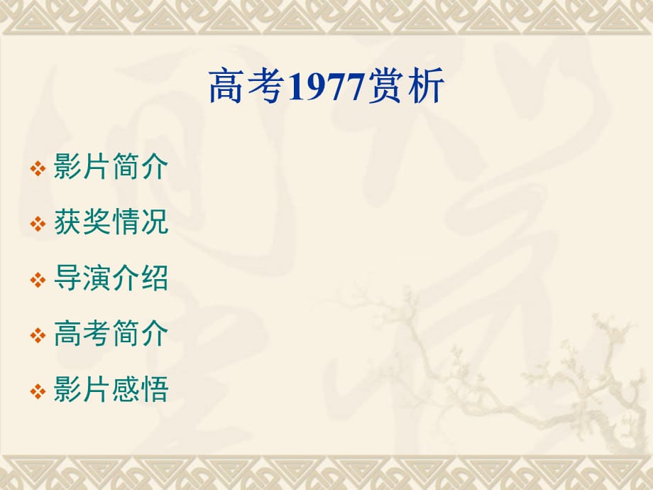 高考1977电影赏析_第1页