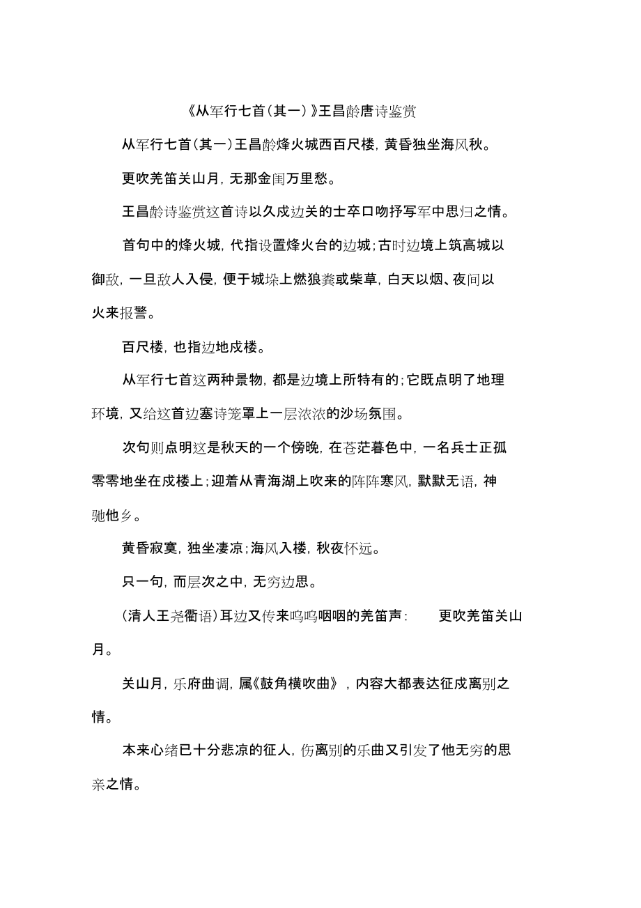 《从军行七首其一》王昌龄唐诗鉴赏_第1页