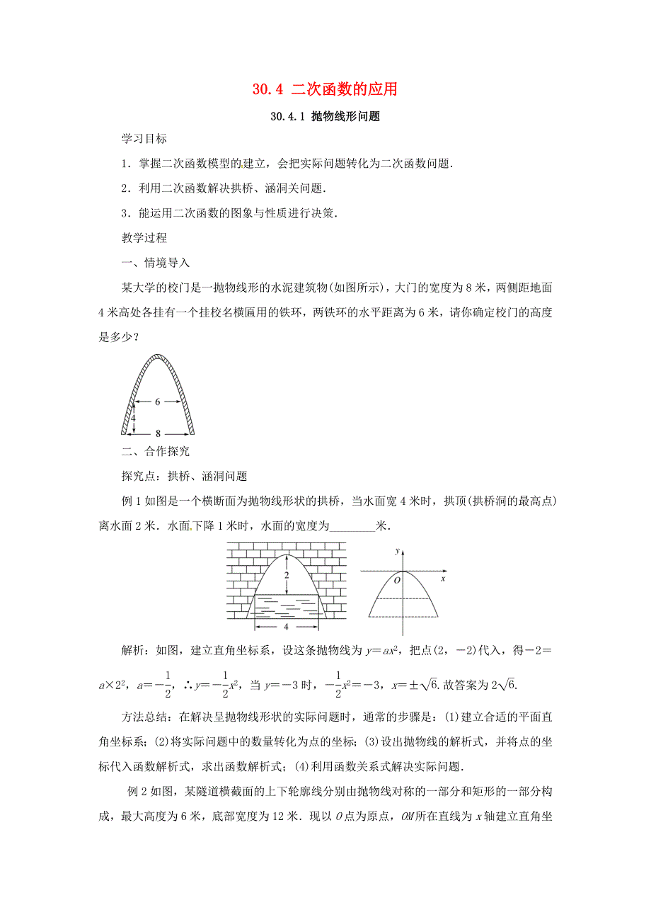 九年级数学下册 第三十章 二次函数 30.4 二次函数的应用教案 （新版）冀教版-（新版）冀教版初中九年级下册数学教案_第1页