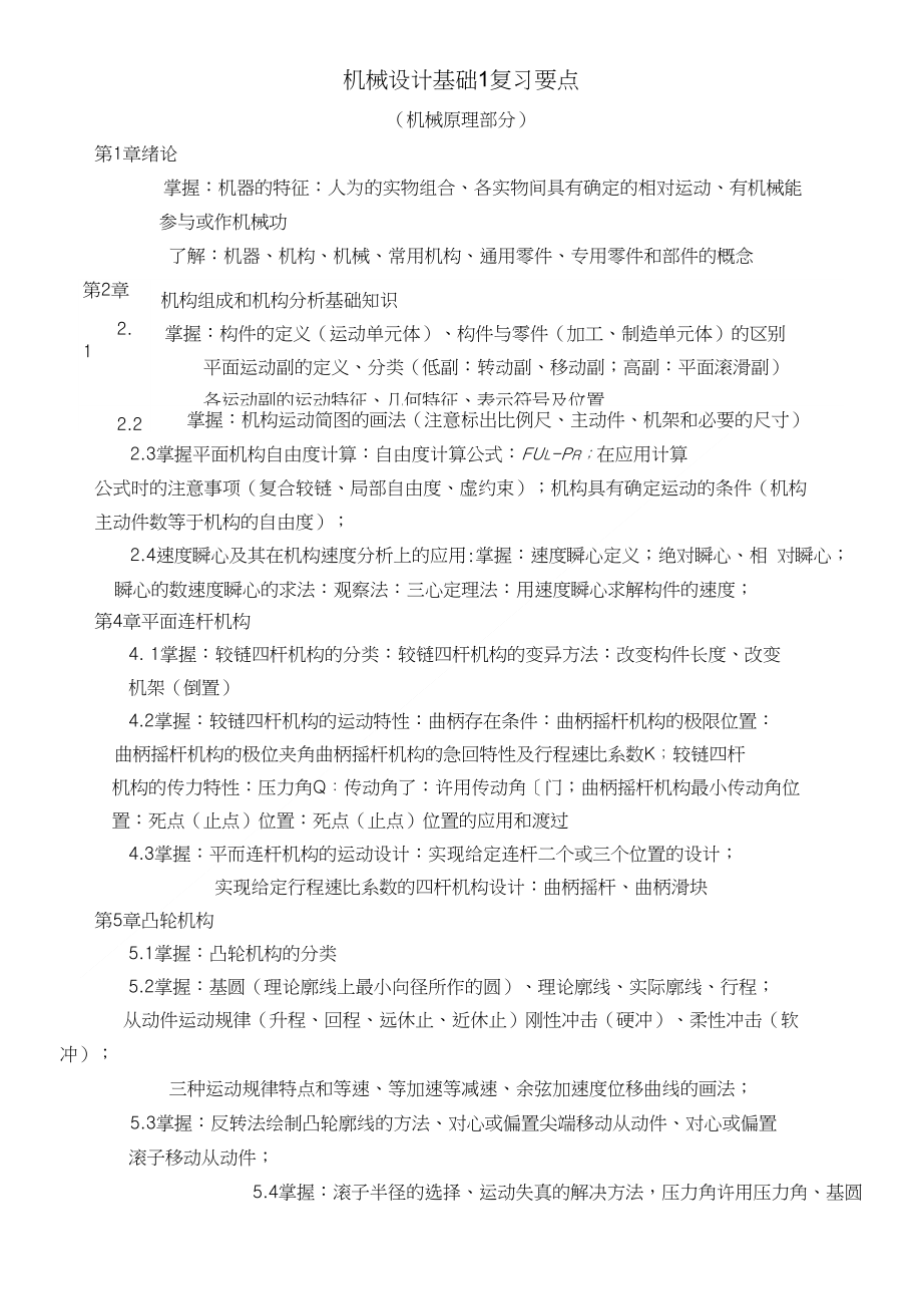 机械设计基础复习要点(全部)(精品)_第1页
