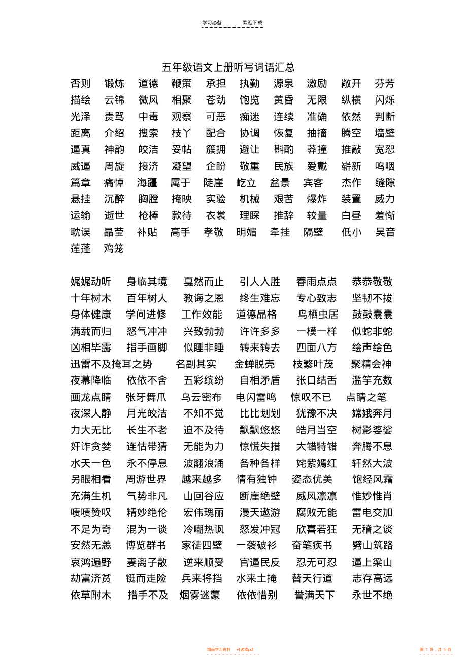 【语文】五年级语文上册听写词语美文美段汇总_第1页