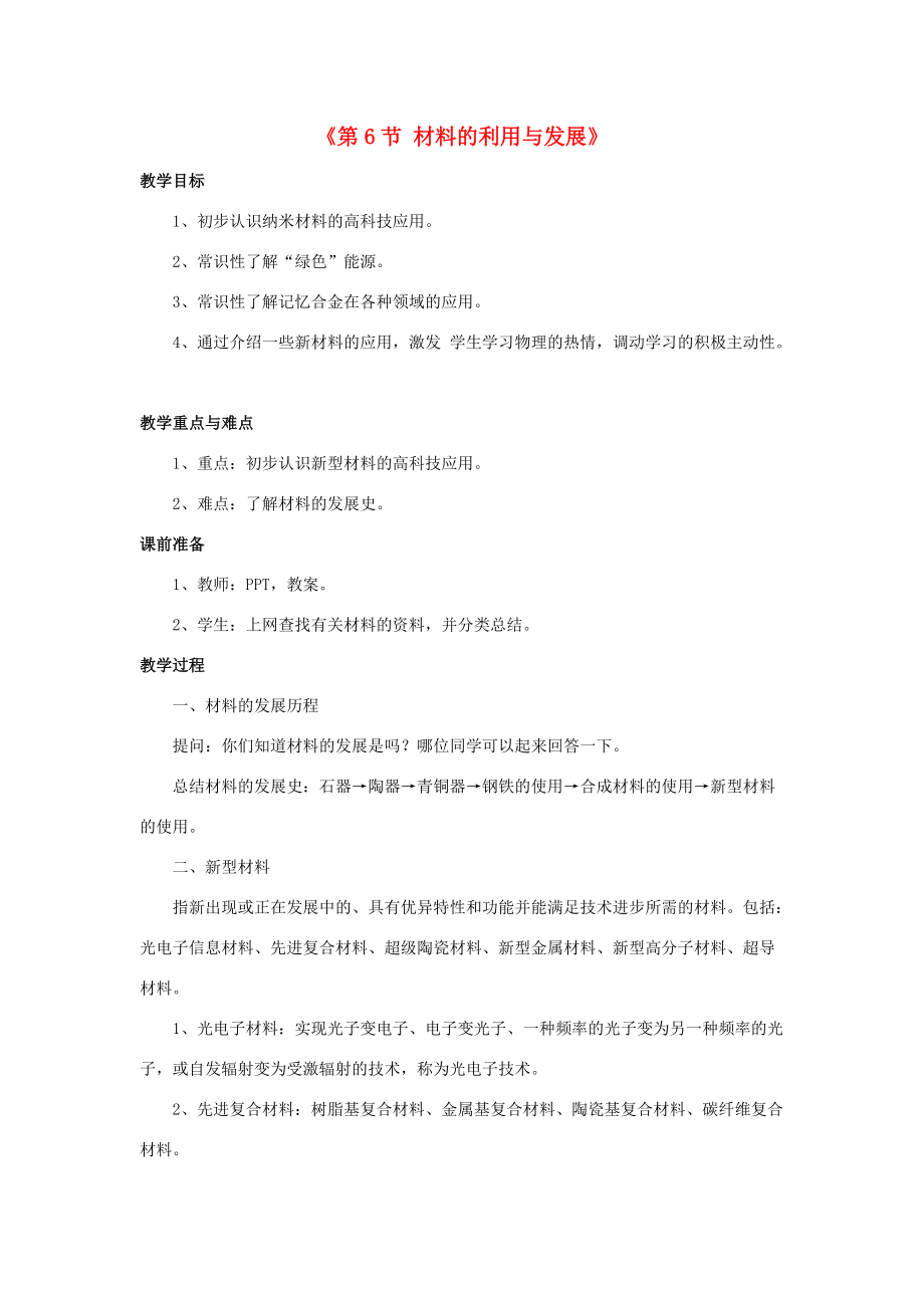 九年级科学上册 第2章《第6节 材料的利用与发展》教案 （新版）浙教版-（新版）浙教版初中九年级上册自然科学教案_第1页