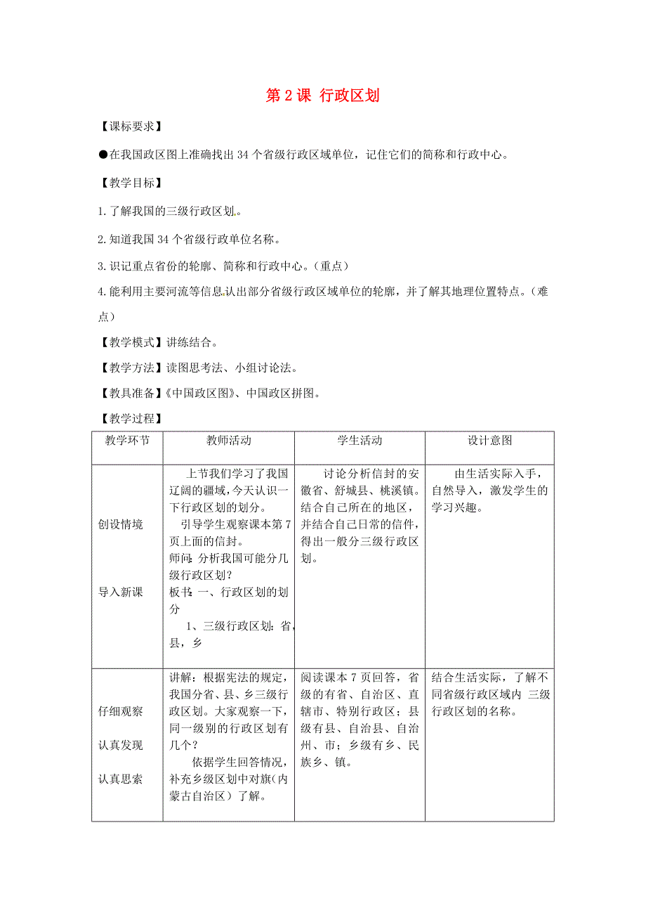 八年级地理上册 1.2 行政区划教案 商务星球版-商务星球版初中八年级上册地理教案_第1页