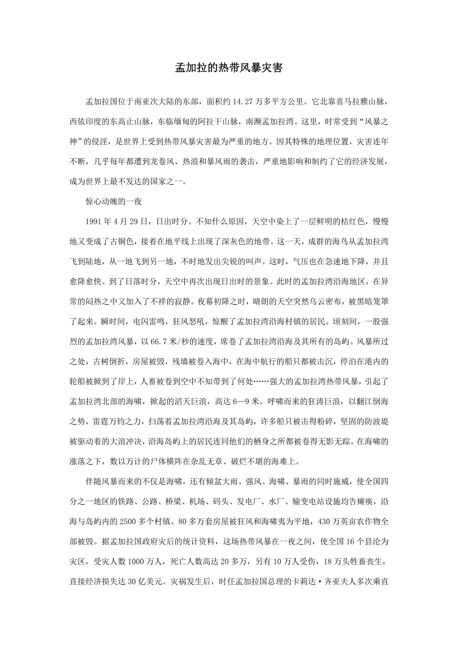 八年级地理孟加拉的热带风暴灾害_第1页