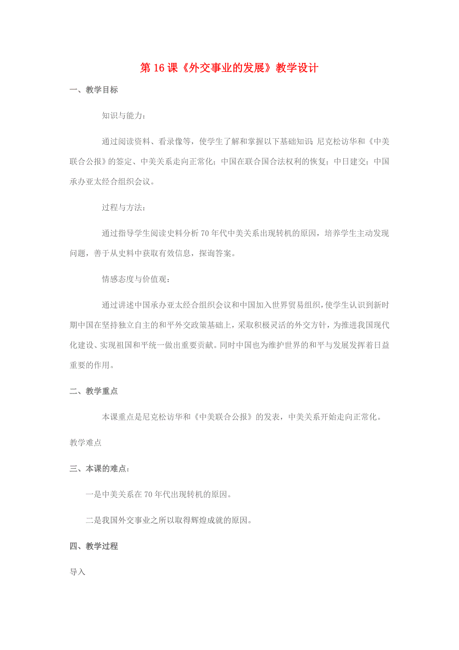 八年级历史下册 第16课《外交事业的发展》教学设计 新人教版-新人教版初中八年级下册历史教案_第1页