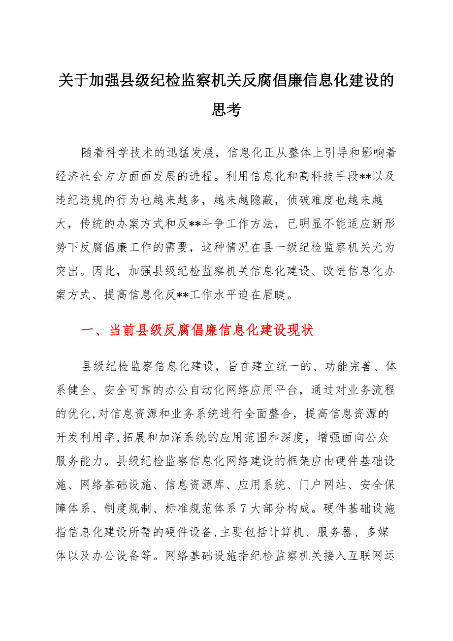 关于加强县级纪检监察机关反腐倡廉信息化建设的思考汇总_第1页