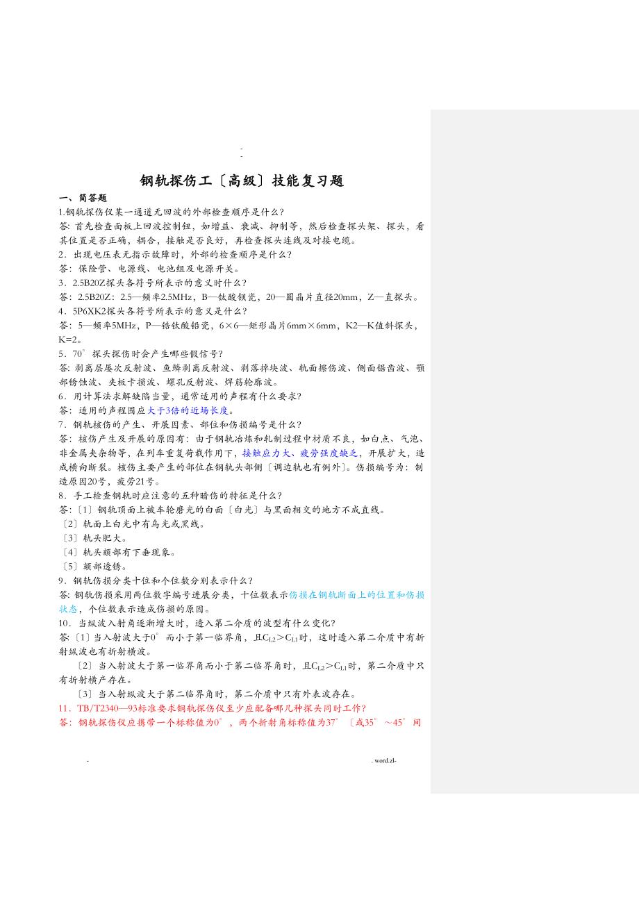 钢轨探伤工高级技能_第1页