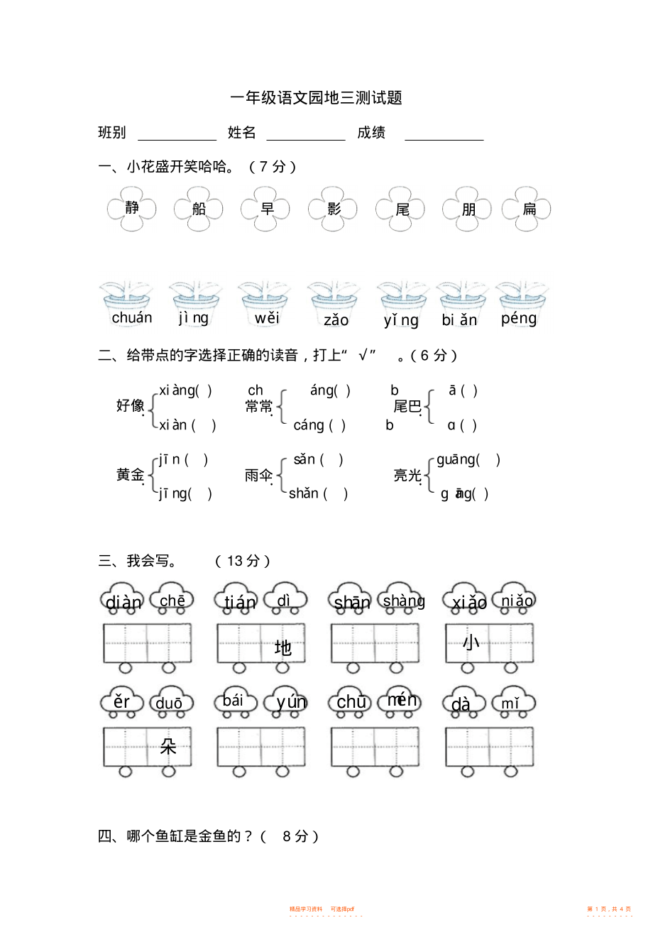 【语文】人教版新课标小学一年级语文上册语文园地三测验卷_第1页