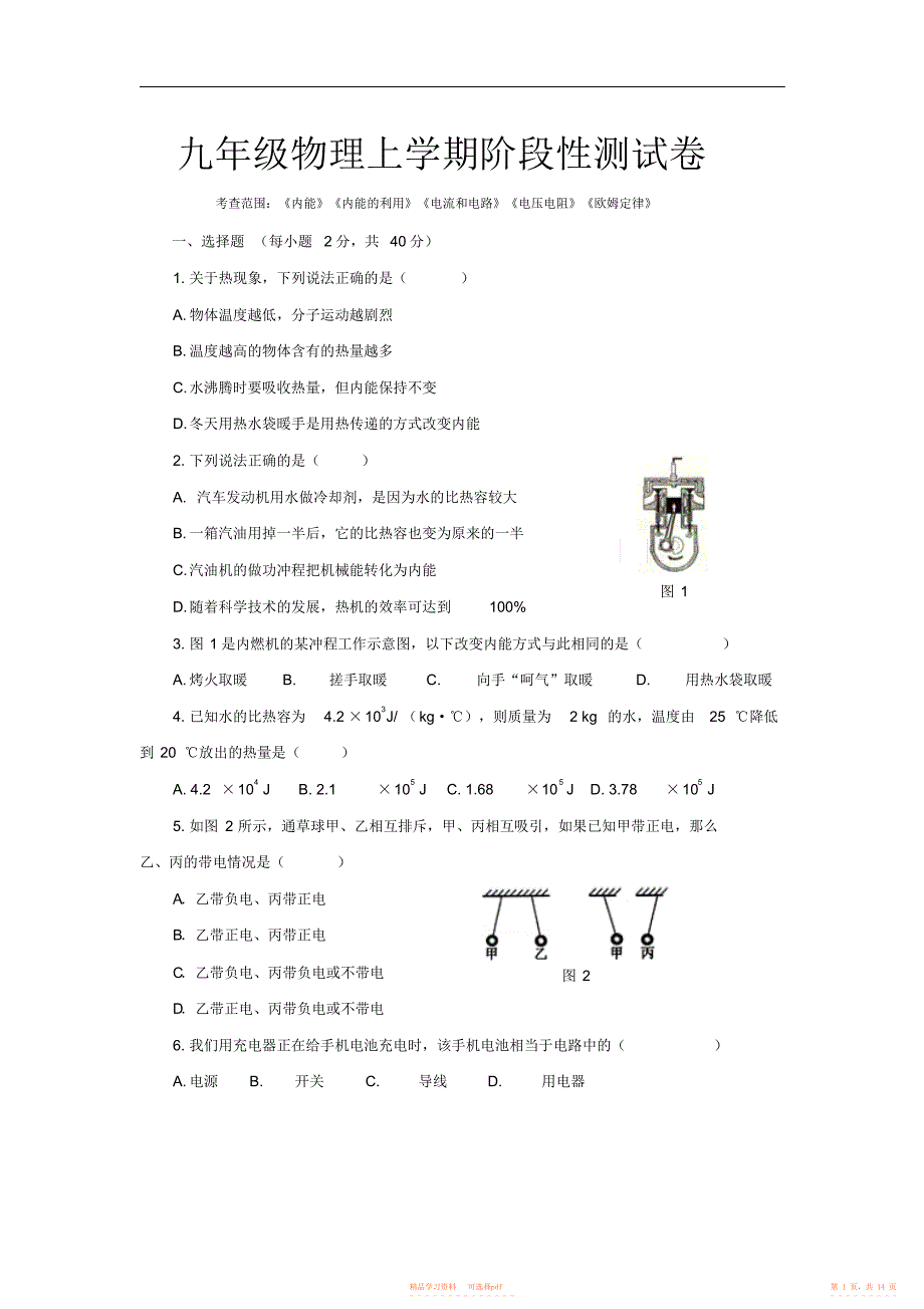 【物理】九年级物理阶段测试-内能、内能的利用、电流、电路、电压、电阻、欧姆定律含答案_第1页