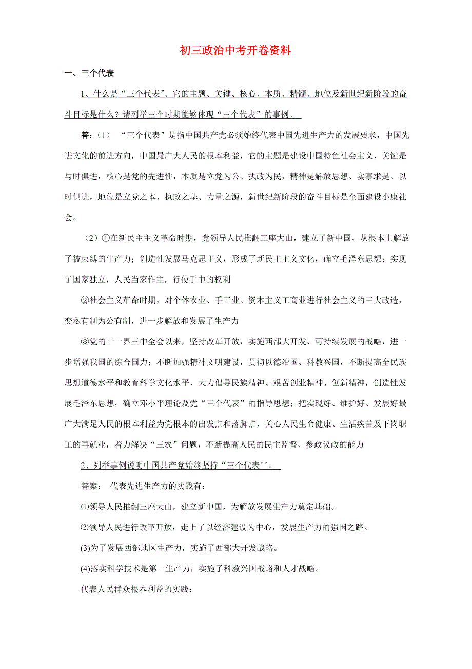 初三政治中考开卷资料 试题_第1页