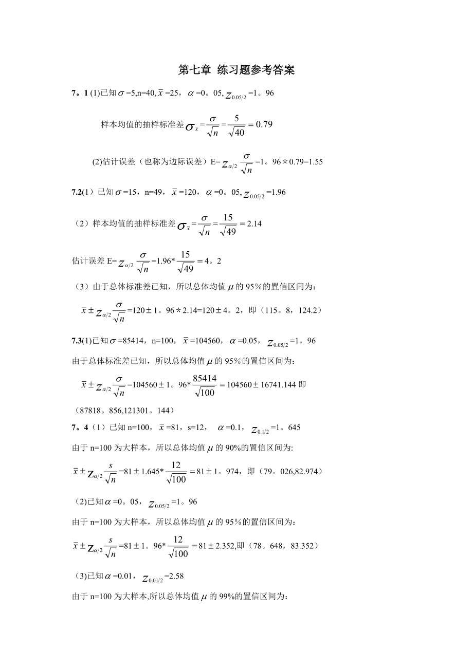 统计学第七章练习题参考答案_第1页