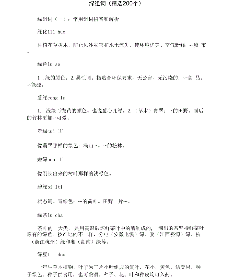 绿组词(精选200个)_第1页