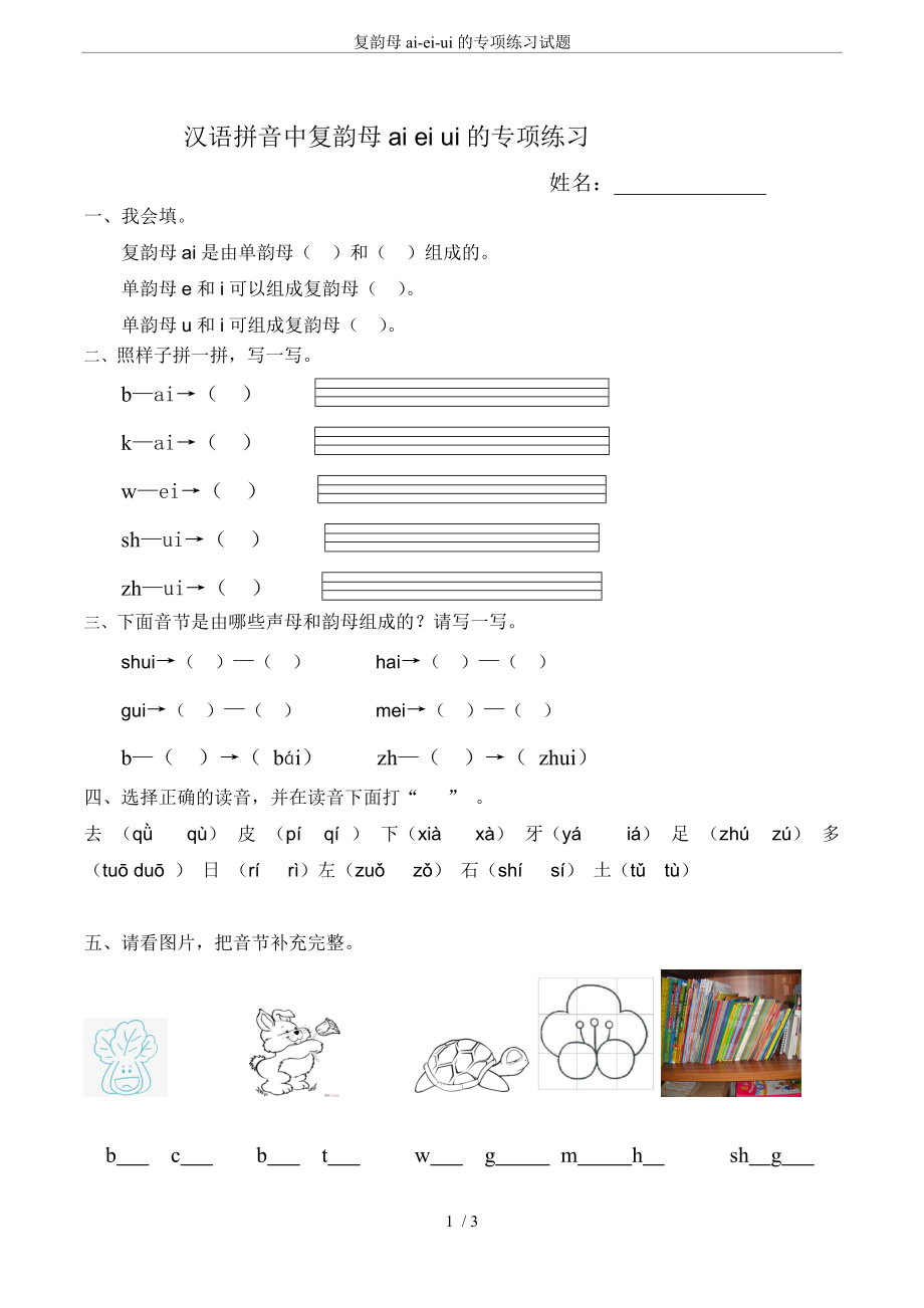 复韵母ai-ei-ui的专项练习试题_第1页