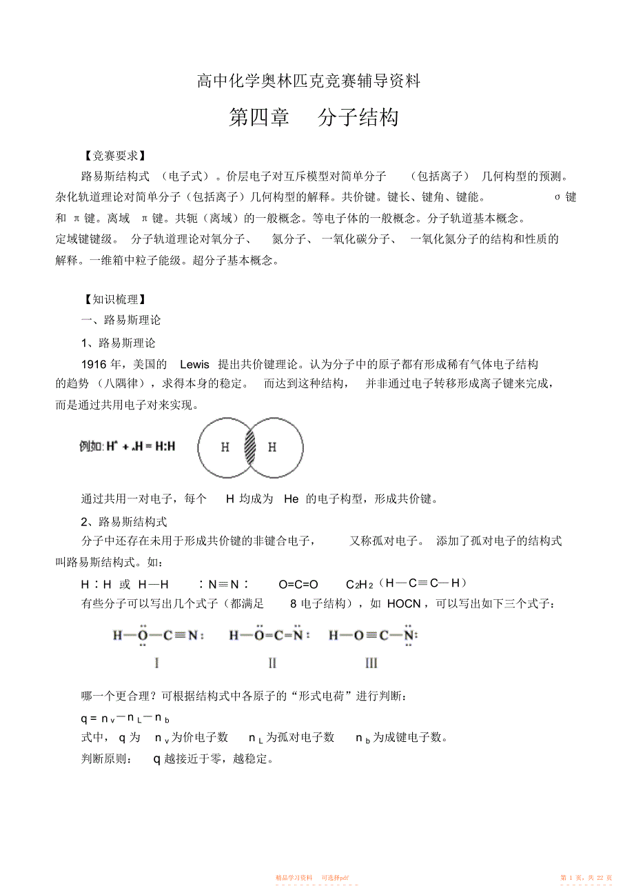 【资料】高中化学奥林匹克竞赛辅导资料第四章分子结构_第1页