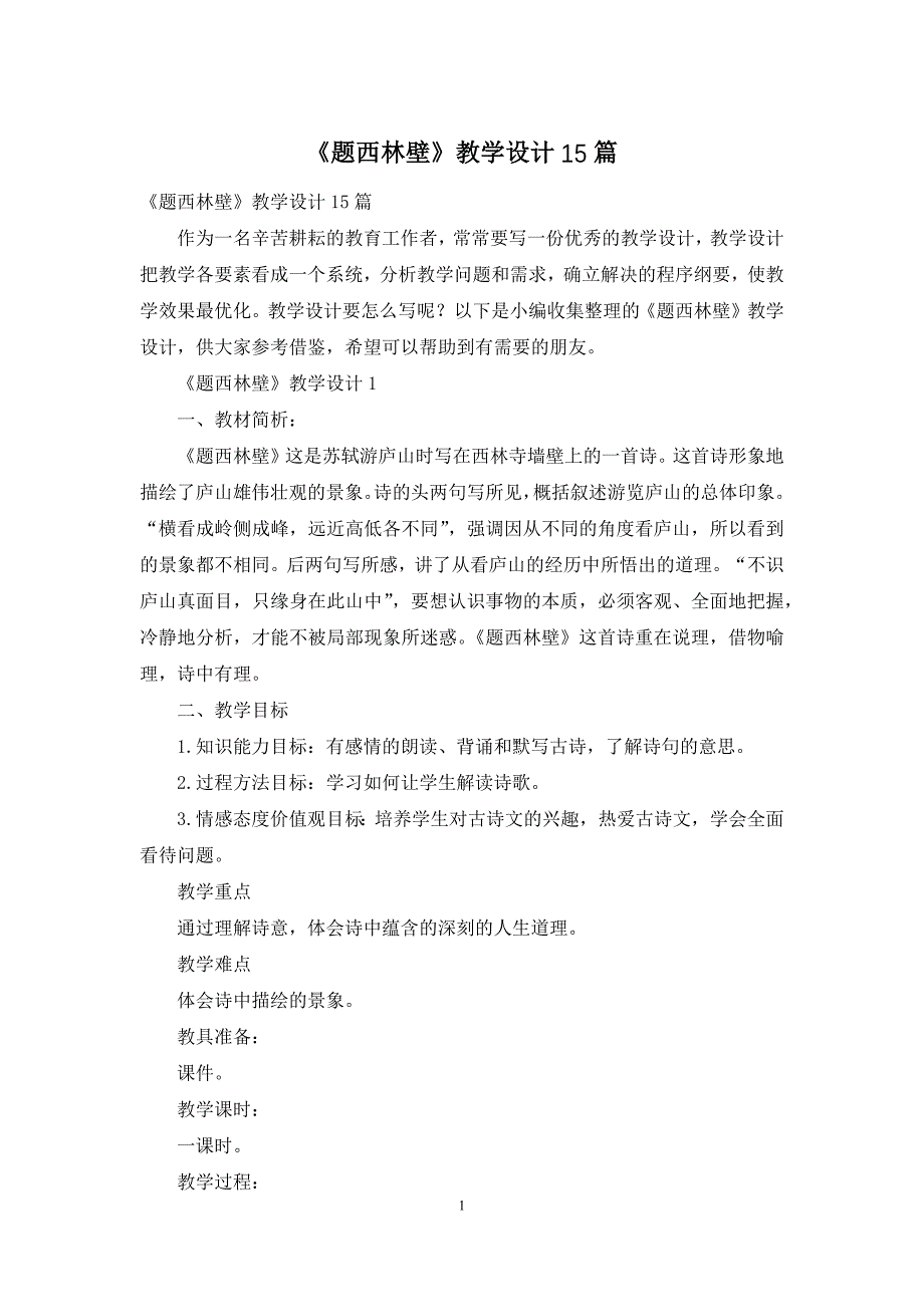 《题西林壁》教学设计15篇_第1页