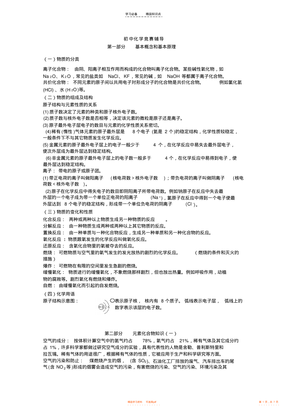 【知识】初中化学竞赛知识点_第1页
