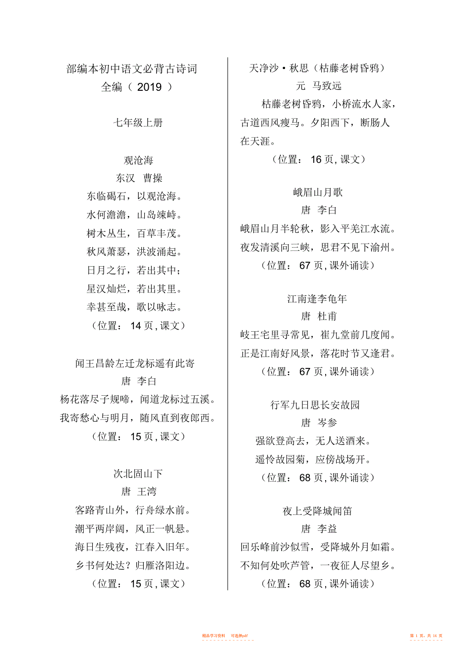 【语文】部编本初中语文必背古诗词全编_第1页