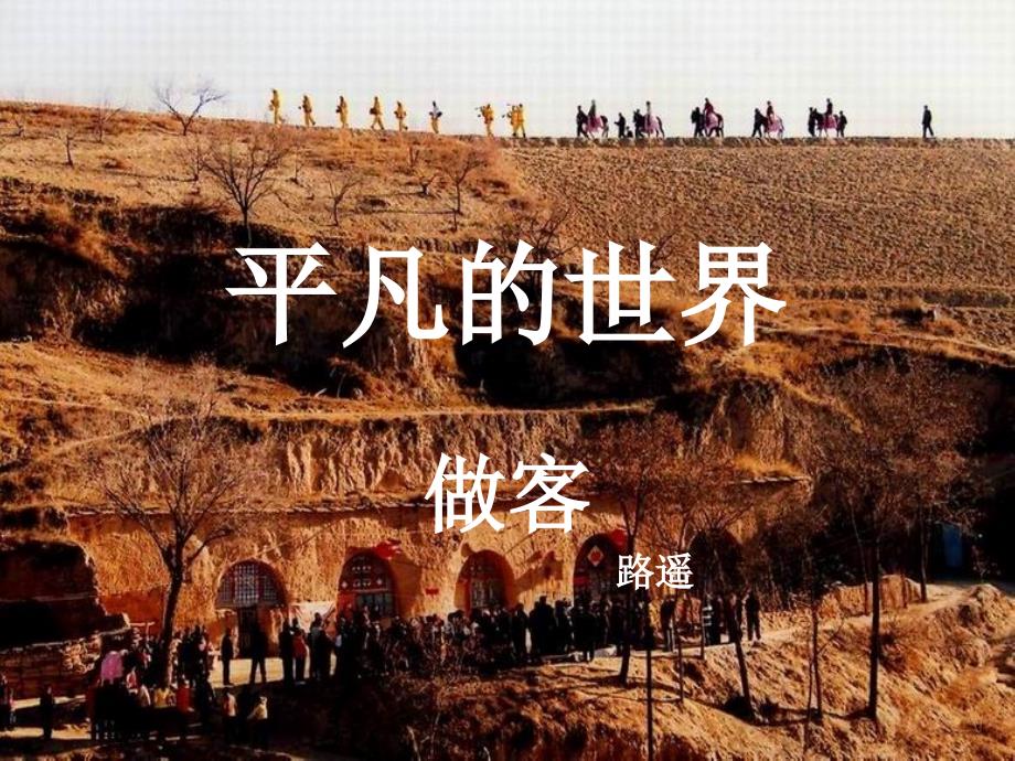高二语文选修中国小说欣赏平凡的世界_第1页